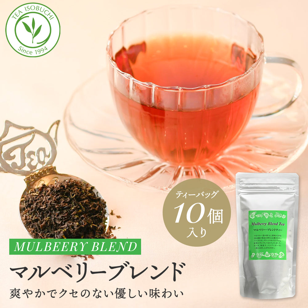 マルベリーブレンドティー ティーバッグ10個入