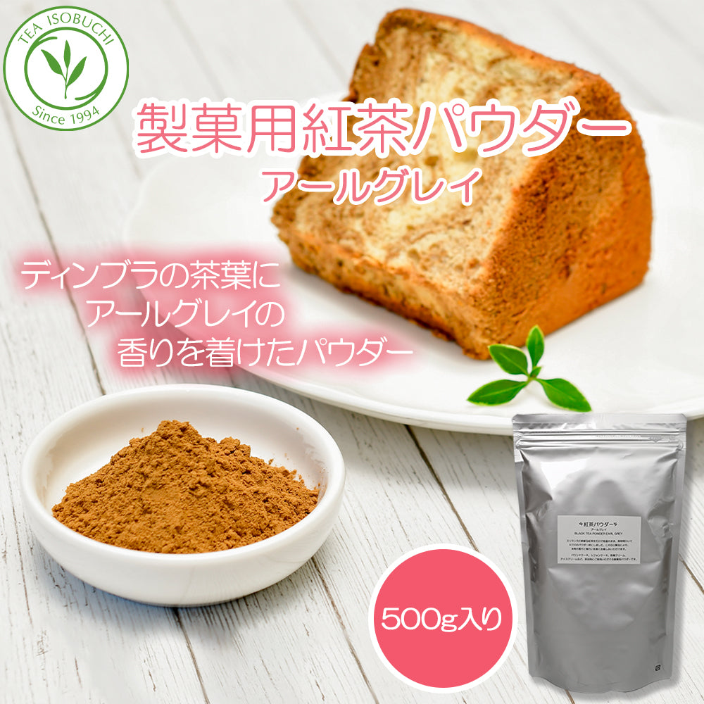 製菓用紅茶パウダー アールグレイ500g
