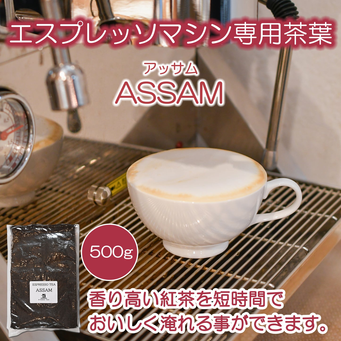 エスプレッソティー アッサム リーフ <エスプレッソマシーン専用>