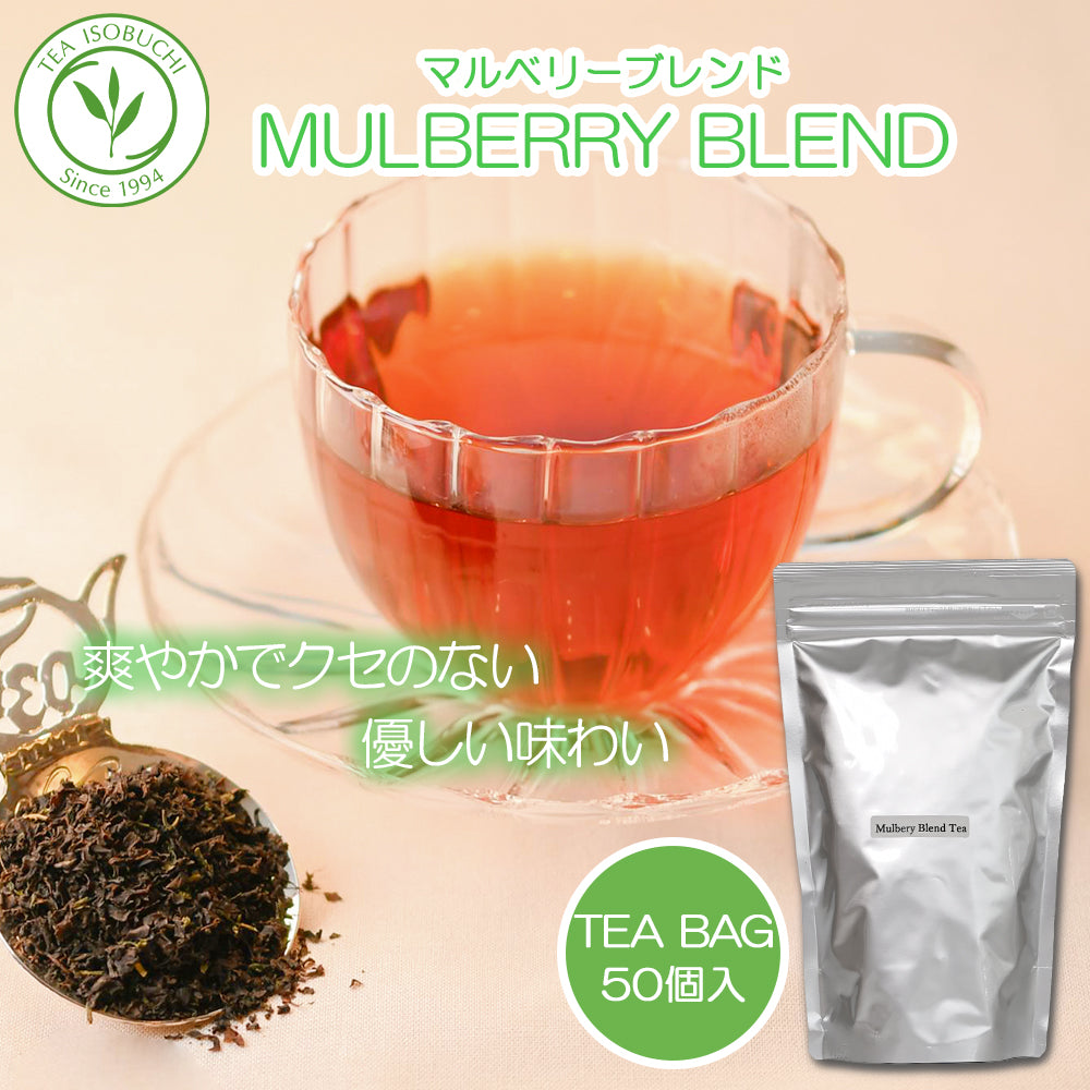 マルベリーブレンドティー ティーバッグ50個入