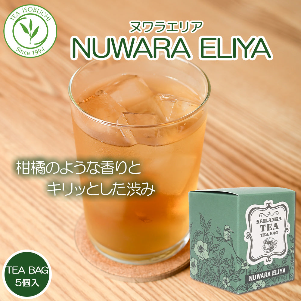 ヌワラエリア ラバーズリープ茶園 ティーバッグ 5個 箱入