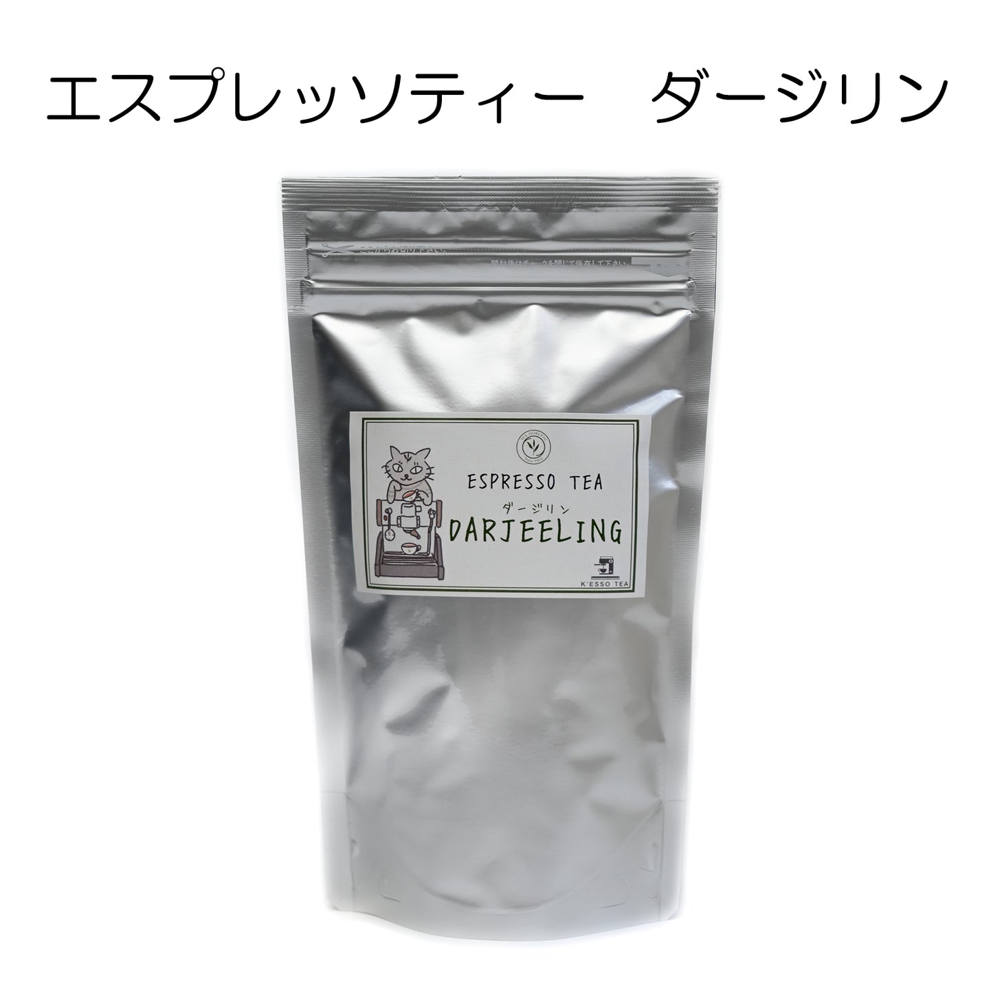 エスプレッソティー ダージリン リーフ <エスプレッソマシーン専用>