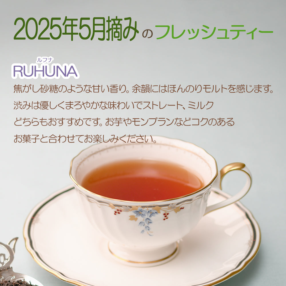 ルフナ キルワーナガンガ茶園 業務用パック 2025年5月摘み