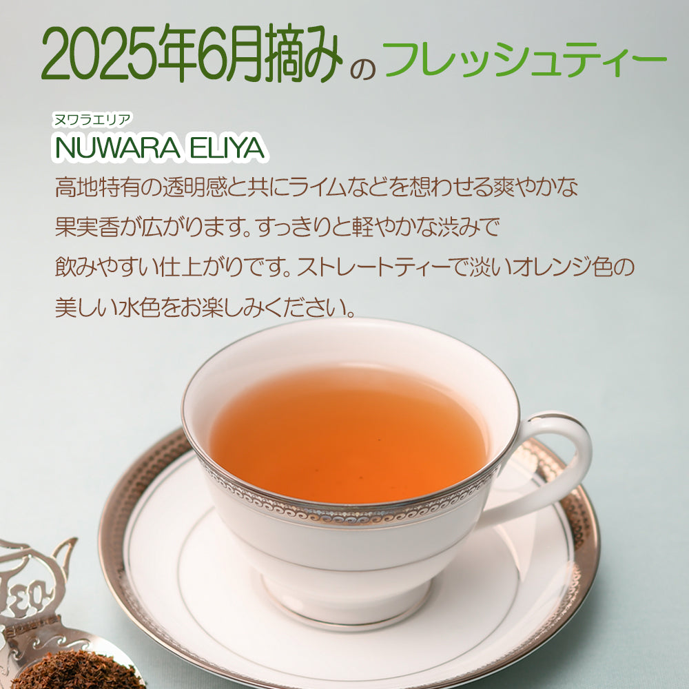 ヌワラエリア ラバーズリープ茶園 100g袋入 2025年6月摘み