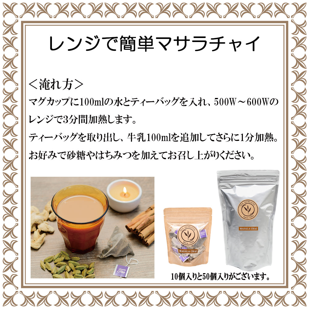 マサラチャイ ティーバッグ50個入