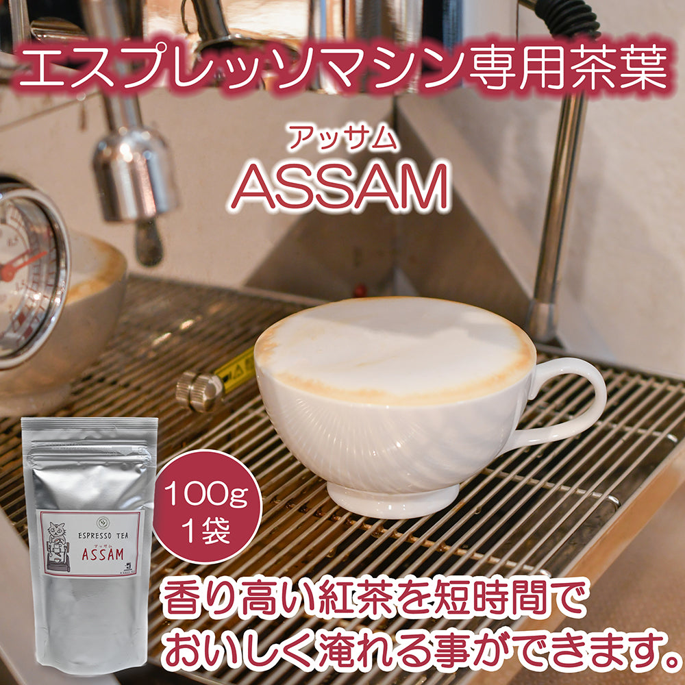 エスプレッソティー アッサム リーフ <エスプレッソマシーン専用>