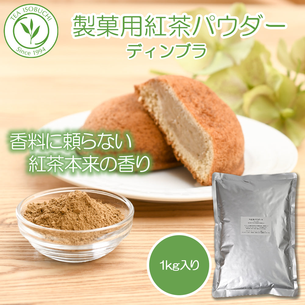 製菓用紅茶パウダー ディンブラ 1㎏