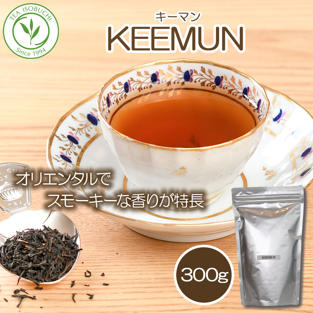 祁門紅茶 キーマン　300ｇ