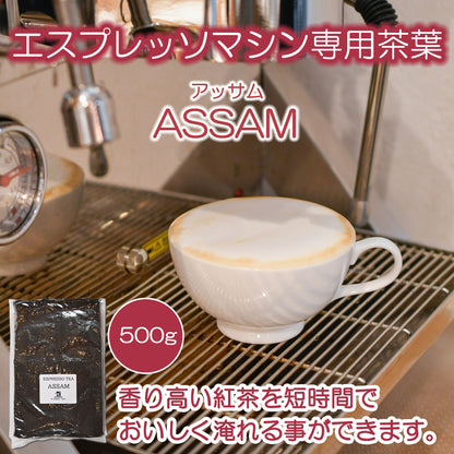 エスプレッソティー  アッサム  リーフ  ＜エスプレッソマシーン専用＞