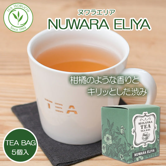 ヌワラエリア ラバーズリープ茶園 ティーバッグ 5個 箱入