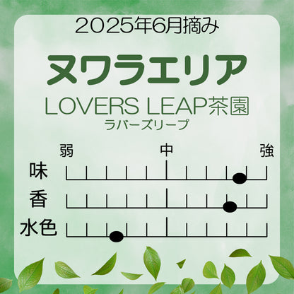 ヌワラエリア ラバーズリープ茶園  業務用パック  2025年6月摘み