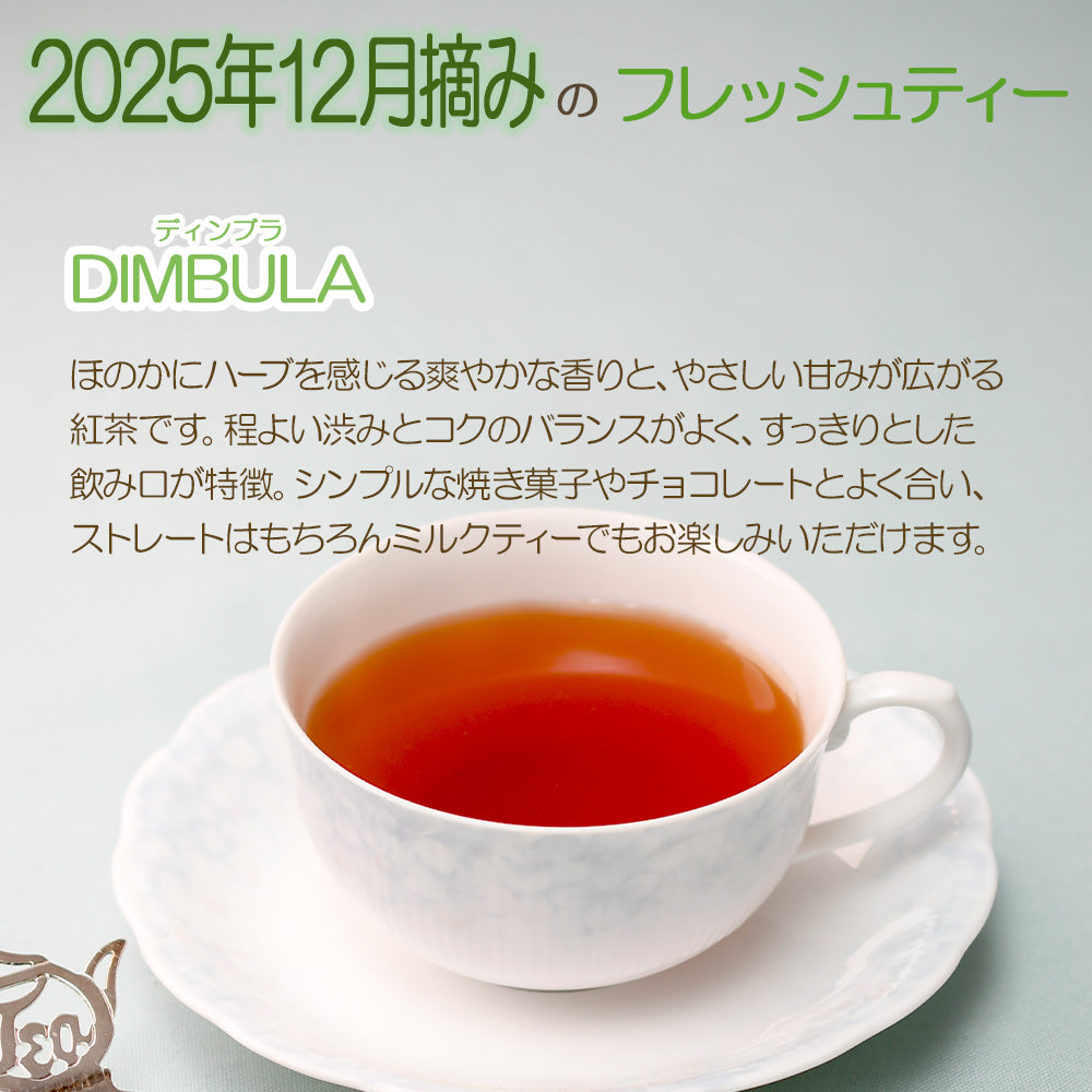 ディンブラ  ワッタゴーダ茶園 100g袋入  2025年12月摘み