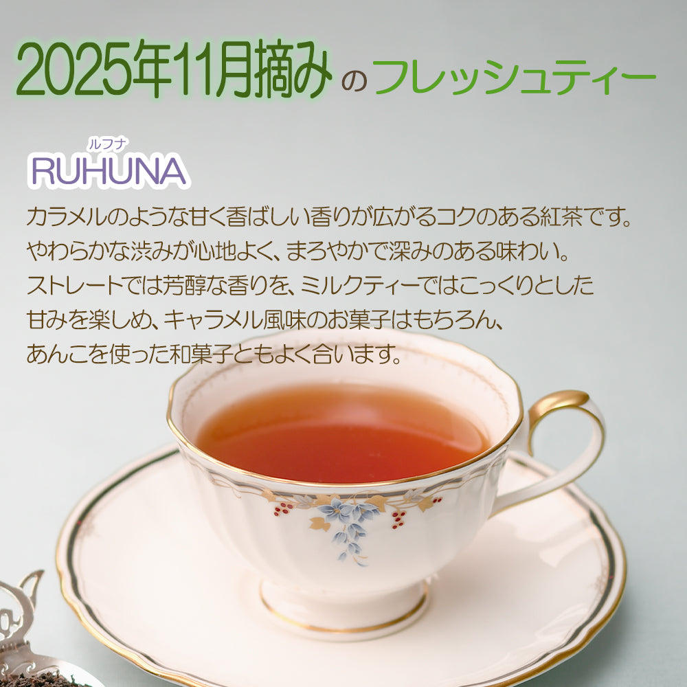 ルフナ RUHUNA 40g箱入　キルワーナガンガ茶園　2025年11月摘み　